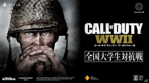 PS4「コール オブ デューティ ワールドウォーII」全国大学生対抗戦の公式サイトがオープン！エントリー受付も開始の画像1