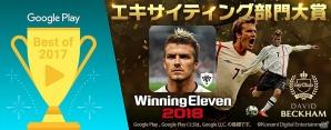 iOS/Android「ウイニングイレブン 2018」Google Play「ベスト オブ 2017」のゲームカテゴリー「エキサイティング部門」で大賞を受賞の画像1