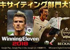 iOS/Android「ウイニングイレブン 2018」Google Play「ベスト オブ 2017」のゲームカテゴリー「エキサイティング部門」で大賞を受賞