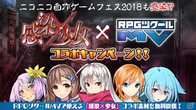 「RPGツクールMV」と「感染×少女」のコラボキャンペーンが開始！受賞者の作品は「感染×少女」に採用の画像1