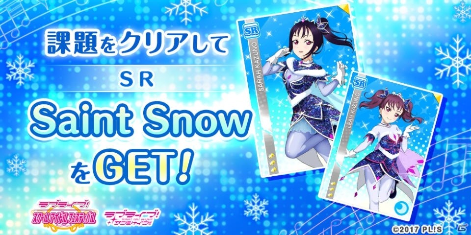 「ラブライブ！スクールアイドルフェスティバル」Saint Snow 鹿角聖良、鹿角理亞がSR部員として登場！の画像1
