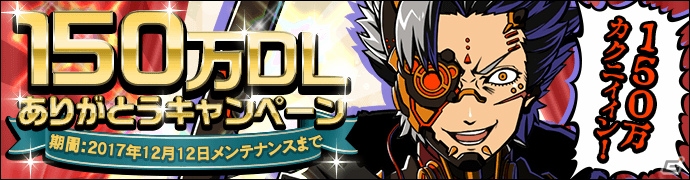 「グラフィティスマッシュ」150万DLを記念したキャンペーンが開催！ハンターガシャに新ハンター2体が登場の画像1