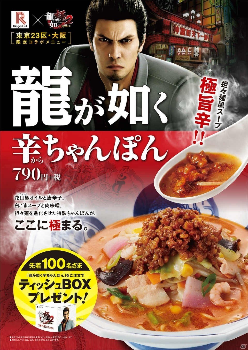 「龍が如く 極2」×「長崎ちゃんぽんリンガーハット」コラボメニュー「辛ちゃんぽん」が期間限定で販売！の画像1