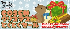 「COSENクリスマスとくとくセール」がニンテンドーeショップにて開催！Wii U・3DSタイトルがお得な価格にの画像1