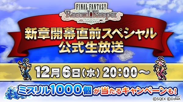 iOS/Android「ファイナルファンタジー レコードキーパー」本日20時より「レコードダンジョン」開幕直前スペシャル公式生放送が配信！の画像1