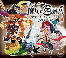 「Mobage」と「魔女と百騎兵」シリーズのコラボレーションが決定！メタリカやアマリエになりきれるアバターが登場の画像1