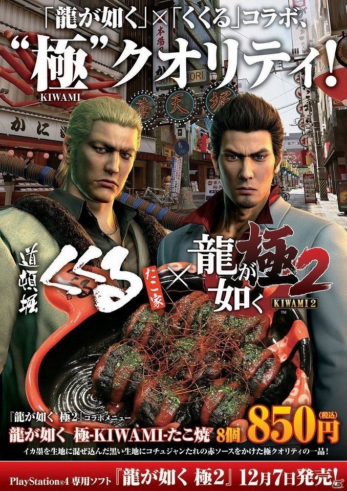 「龍が如く 極2」×「たこ家道頓堀くくる」期間限定メニュー「龍が如く 極-KIWAMI-たこ焼」が販売開始！の画像1