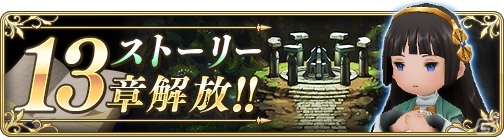 「BRAVELY DEFAULT FAIRY'S EFFECT」ウネリ（CV：花守ゆみり）が登場するストーリー13章が開放！の画像1