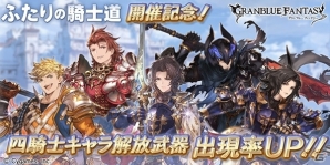「グランブルーファンタジー」四騎士キャラ解放武器の出現率がアップ！レジェンドガチャが本日19時に更新の画像1