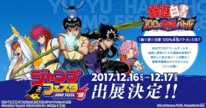 「幽☆遊☆白書 100％本気バトル」「キャプテン翼～たたかえドリームチーム～」「BLEACH Brave Souls」が「ジャンプフェスタ2018」に出展！の画像2