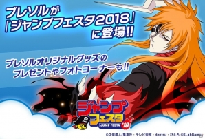 「幽☆遊☆白書 100％本気バトル」「キャプテン翼～たたかえドリームチーム～」「BLEACH Brave Souls」が「ジャンプフェスタ2018」に出展！の画像6