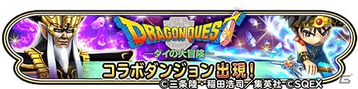 iOS/Android「星のドラゴンクエスト」復刻版「ダイの大冒険」コラボ＆「ジャンプフェスタ2018」コラボが開催！の画像2