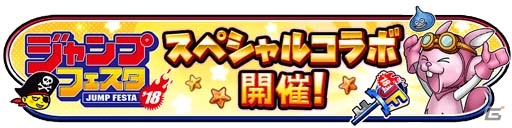 iOS/Android「星のドラゴンクエスト」復刻版「ダイの大冒険」コラボ＆「ジャンプフェスタ2018」コラボが開催！の画像9