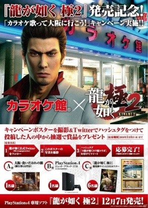 「龍が如く 極2」と「カラオケ館」コラボ「カラオケ歌って大阪に行こう！」キャンペーンが開催！の画像1
