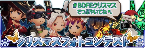 「BRAVELY DEFAULT FAIRY'S EFFECT」クリスマスフォトコンテストが開催！1日1回無料で引けるガチャも実施決定の画像1