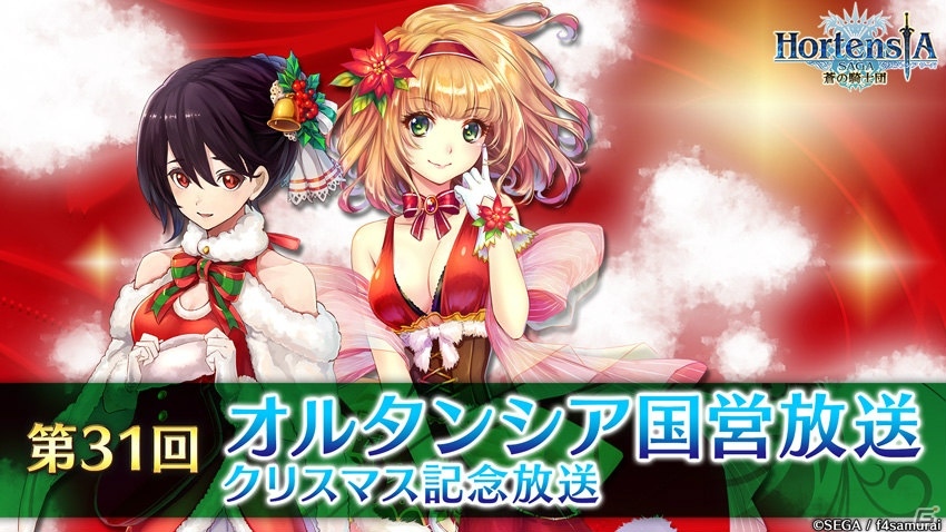 「オルタンシア・サーガ -蒼の騎士団-」公式生放送番組“オルタンシア国営放送”第31回が12月20日に配信！の画像1