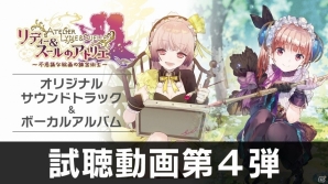 「リディー＆スールのアトリエ～不思議な絵画の錬金術士～」調合編ムービー＆試聴動画第4弾が公開！発売日には記念抽選会も実施決定の画像3