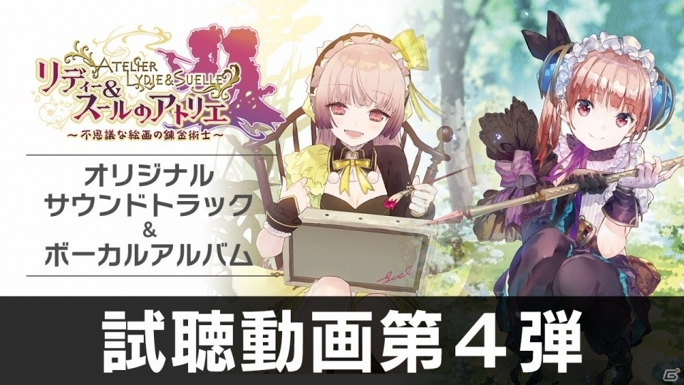 「リディー＆スールのアトリエ～不思議な絵画の錬金術士～」調合編ムービー＆試聴動画第4弾が公開！発売日には記念抽選会も実施決定の画像3