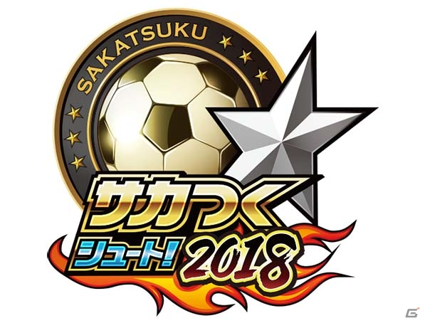 iOS/Android「サカつくシュート！」が“2018”に大型アップデート！新機能が実装＆4周年を祝う44大イベントも開催中の画像1