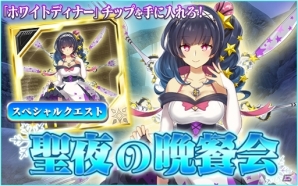 「PSO2 es」新★13チップ・オロチアギトが新登場！ホワイトディナーが手に入るスペシャルクエスト「聖夜の晩餐会」も開催の画像2
