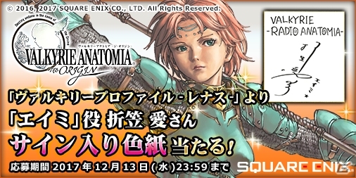 「VALKYRIE ANATOMIA -THE ORIGIN-」ラジオ「ヴァルキリーラジオアナトミア」12月7日放送回にエイミ役・折笠愛さんが出演の画像4