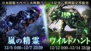 「エルダー・スクロールズ・オンライン 日本語版」クラウン木枠箱「嵐の精霊」&「ワイルドハント」の再販が開始!の画像1