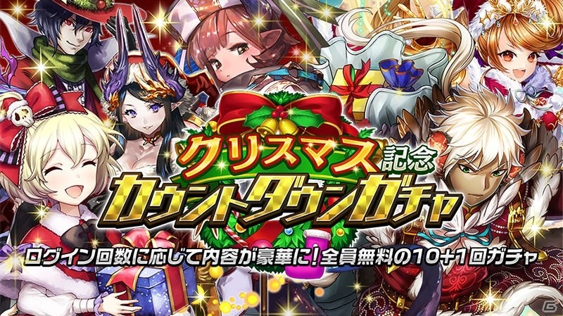 「逆転オセロニア」にて「クリスマスフェスタ'17」が開催！10＋1回ガチャが無料で引ける記念カウントダウンガチャが登場の画像2