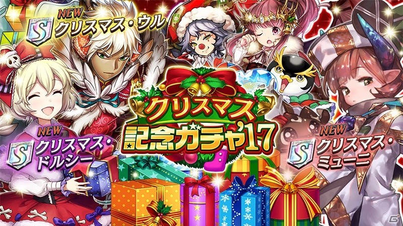 「逆転オセロニア」にて「クリスマスフェスタ'17」が開催！10＋1回ガチャが無料で引ける記念カウントダウンガチャが登場の画像3