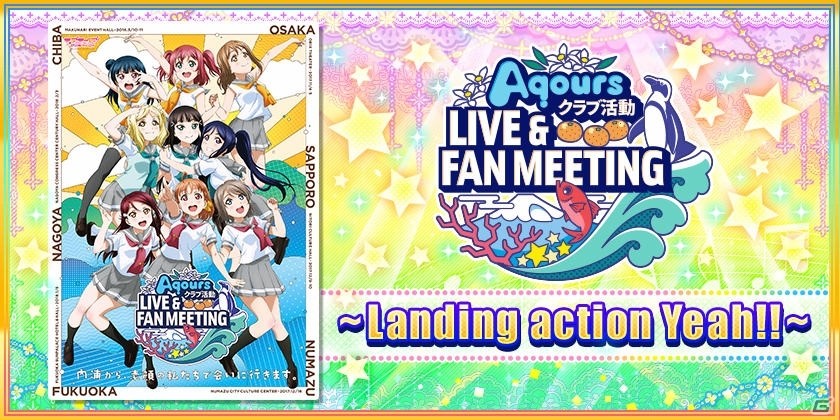 「ラブライブ！スクールアイドルフェスティバル」Aqoursファンミーティングツアー開催記念キャンペーンが実施！の画像1