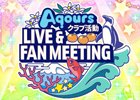 「ラブライブ！スクールアイドルフェスティバル」Aqoursファンミーティングツアー開催記念キャンペーンが実施！
