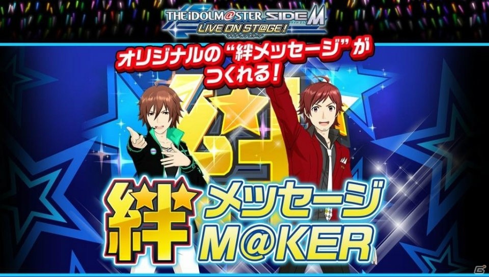 「アイドルマスター SideM LIVE ON ST@GE！」特設サイト「絆メッセージM@KER」が公開！リアルイベントも開催決定の画像1
