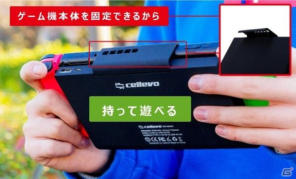 持ち歩き＆スタンド式のどちらでも使える！Nintendo Switch対応のモバイルバッテリー「GAME POWER」が12月15日に発売の画像3