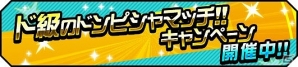 iOS/Android「ハイキュー!!ドンピシャマッチ!!」多彩な企画目白押しな「ド級のドンピシャマッチ!!キャンペーン」が開催の画像1