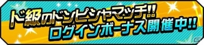 iOS/Android「ハイキュー!!ドンピシャマッチ!!」多彩な企画目白押しな「ド級のドンピシャマッチ!!キャンペーン」が開催の画像4
