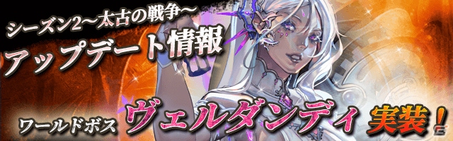 iOS/Android「ロードオブダイス」新たなワールドボス「ヴェルダンディ」が登場！討伐イベントも開催の画像1