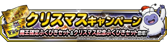 iOS/Android「ドラゴンクエストモンスターズ スーパーライト」クリスマスキャンペーンが開催！特別クエスト「聖夜の宴」も開催決定の画像1
