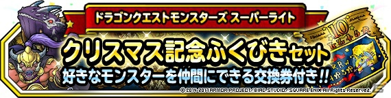 iOS/Android「ドラゴンクエストモンスターズ スーパーライト」クリスマスキャンペーンが開催！特別クエスト「聖夜の宴」も開催決定の画像3