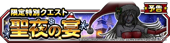iOS/Android「ドラゴンクエストモンスターズ スーパーライト」クリスマスキャンペーンが開催！特別クエスト「聖夜の宴」も開催決定の画像6