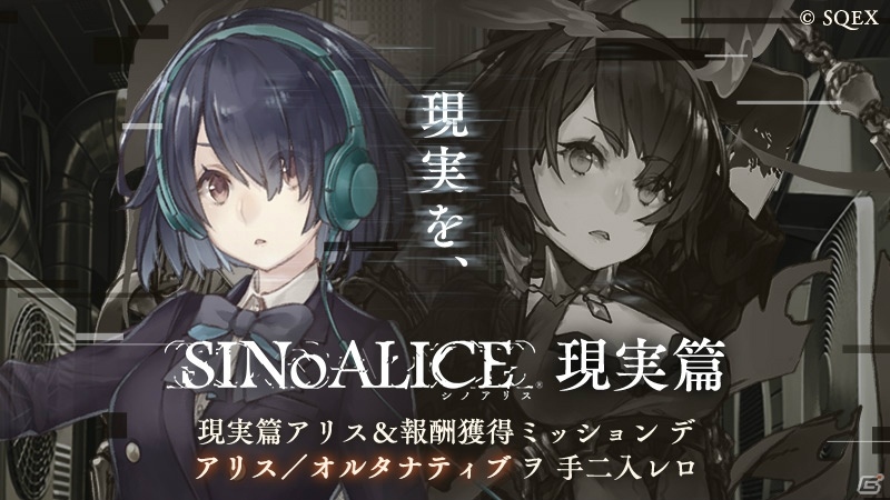 「SINoALICE」新篇「現実篇」が実装！アリス、赤ずきんの新ジョブや一新されたキャラクターデザイン画も公開の画像1