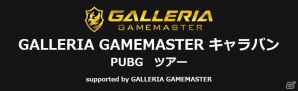 「PLAYERUNKNOWN'S BATTLEGROUNDS」オフラインゲームイベント「GALLERIA GAMEMASTER キャラバン PUBGツアー」が開催！の画像1