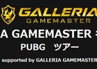 「PLAYERUNKNOWN'S BATTLEGROUNDS」オフラインゲームイベント「GALLERIA GAMEMASTER キャラバン PUBGツアー」が開催！