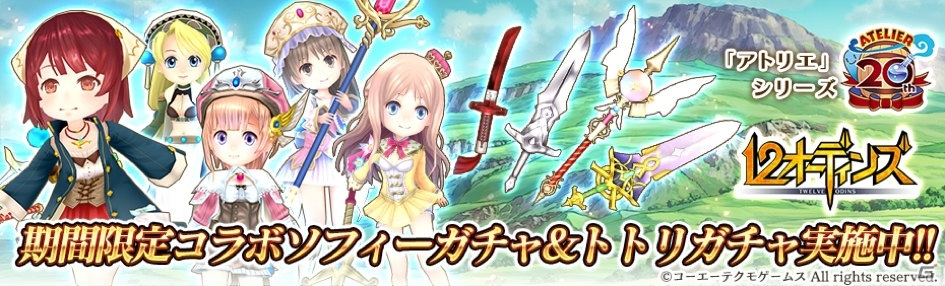 「12オーディンズ」と「アトリエ」シリーズのコラボ後編が開催！Twitterキャンペーンも実施の画像4