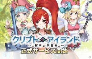 パズル航海RPG「クリプトアイランド」がYahoo!モバゲーにてサービス開始！記念キャンペーンもスタートの画像1