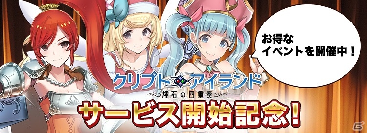 パズル航海RPG「クリプトアイランド」がYahoo!モバゲーにてサービス開始！記念キャンペーンもスタートの画像2