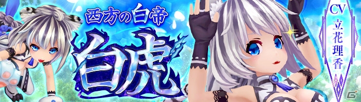 「幻想神域 -Link of Hearts-」新キャラクター「【西方の白帝】白虎」が登場！限定アバターがもらえる「Xmasイベント」も開催の画像1
