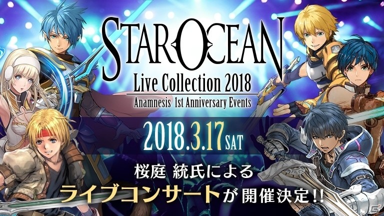 iOS/Android「スターオーシャン：アナムネシス」俺の嫁選手権にライブコンサートも！1周年記念11大キャンペーンが開催決定の画像5