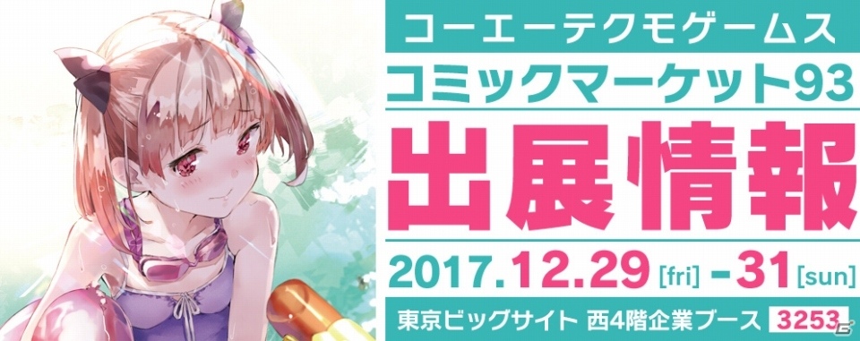 コーエーテクモゲームスのコミケ93販売商品情報が公開！「リディー＆スールのアトリエ」「よるのないくに2」グッズなどがラインナップの画像1