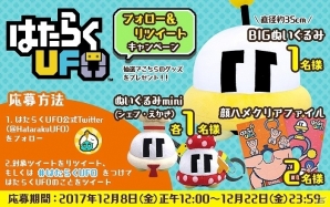 「はたらくUFO」フォロー＆リツイートキャンペーンが開始！BIGぬいぐるみや顔ハメクリアファイルが当たるの画像1