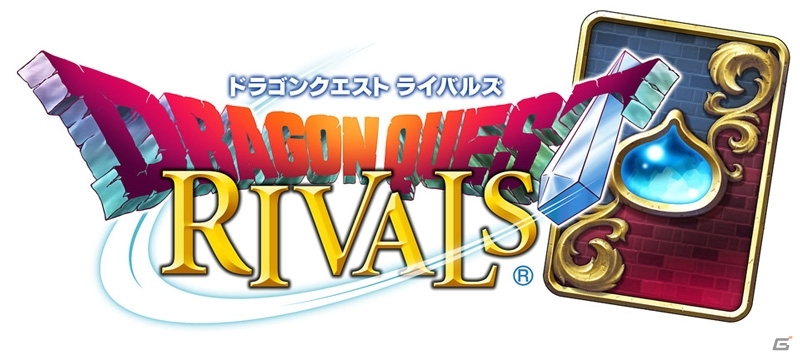 「ドラゴンクエストライバルズ」“効果を受けない”はどこまで受けない？ゲームに出てくる「言葉」を理解して勝率を上げようの画像1