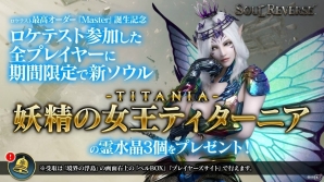 AC「SOUL REVERSE」ロケテスト最高オーダー「Master」誕生記念！プレイヤー全員に新ソウル「妖精の女王 ティターニア」をプレゼントの画像1